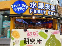 -水果天空(东葛店)