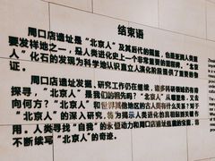 -北京周口店北京人遗址博物馆