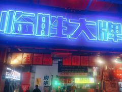 -临胜烧烤大牌档(东葛店)
