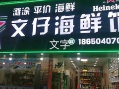 -文仔海鲜馆