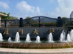 -厦门大学(思明校区)