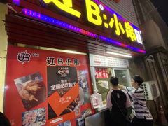 -辽B·小串(总店)