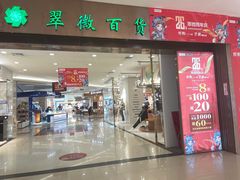 -翠微百货(龙德店)