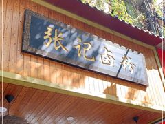 门面-张记卤粉(南华店)