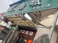 -褚氏岛城一汤(闽江路店)