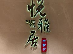 -悦雅居·老广州老味道(长湖店)
