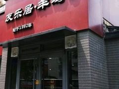 门面-友乐居羊蝎子(西直门店)