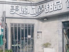 -美丽心情蛋糕(江苏路店)