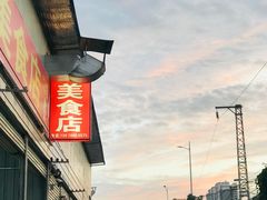 -阿梅姐美食店