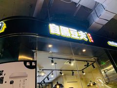 -自黑豆夫·臭豆腐夹馍(四海唐人街店)