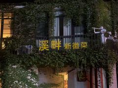 -溪畔•新徽菜(碧湖云溪店)