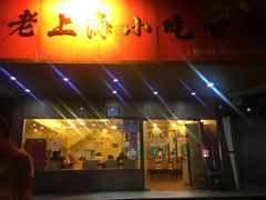 门面-老上海美食