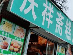 门面-庆祥斋糕点厂(留学路店)