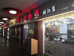 门面-霸道川面馆(张江店)