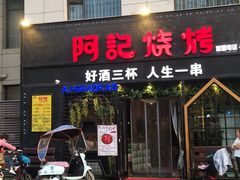 门面-阿记烧烤(大兴新区店)
