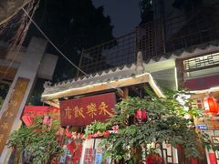 -永乐饭店