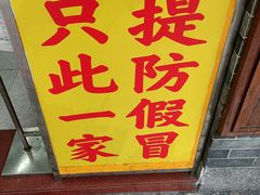 -百花传统甜品店(原址店)