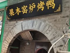 -黑窑厂糖油饼烤鸭·清真菜(旗舰店)