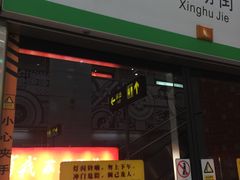 -星湖街(地铁站)