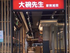 -大碗先生(沙湾天虹店)