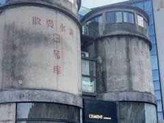 -CEMENT·coffee bar (凤凰创意园店)