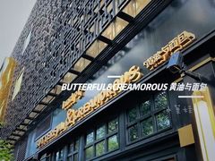 -BUTTERFUL&CREAMOROUS 黄油与面包(三里屯太古里店)