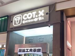 -茶月山·潮汕工夫茶饮(乐峰广场店)