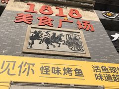门面-鱼见你烤鱼•本地烧烤(1818店)