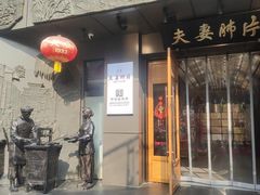 -夫妻肺片·老字号