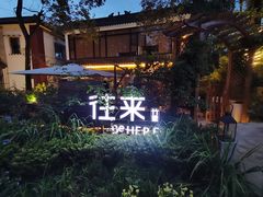 -往来·竹里.宝宝宴.生日宴.团建.宴席(花乡农居店)