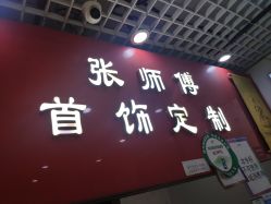 -张师傅首饰加工修理(西单华威潮铺街店)