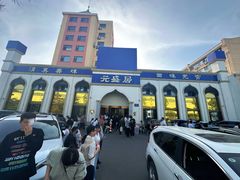 -元盛居(生态大街店)