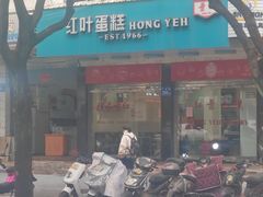 -红叶蛋糕(广达路总店)