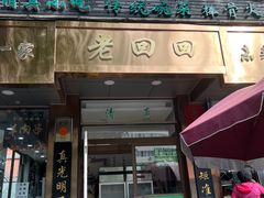 -老回回小吃(百万庄店)