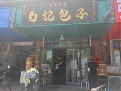 -马大刚白记包子