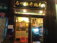 门面-马一洒开锅羊肉清真餐厅(京汉店)