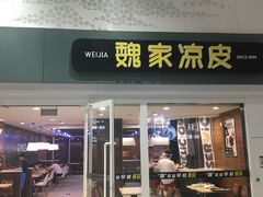 门面-魏家凉皮(北京南站店)