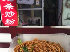 -小毛绝杀炒粉