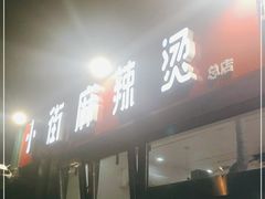 门面-郭记小街麻辣烫(南小街总店)