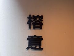 -榕意·川味之美(深业上城店)