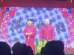 -洪顺曲艺社(石家庄店)