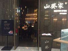门面-山葵家·创意料理(临平银泰城店)