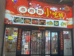 -市府路小吃城(民俗文化广场锦苑店)