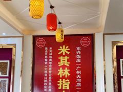 -东兴黄鳝饭店(江洲店)