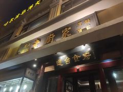 -老厨家(友谊路总店)