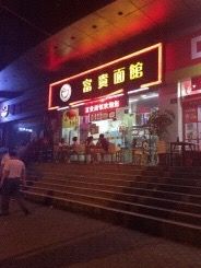 门面-富贵面馆(镇坪路店)