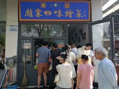 -赵家名吃四味烩菜(东大寺门食品街店)