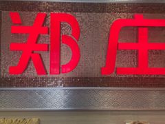 -郑庄脂渣海鲜楼(九水路店)