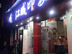 门面-江城印象小龙虾