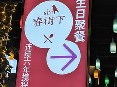 -春树下·树屋花房西餐厅(罍街AS1980店)